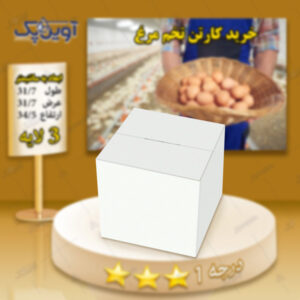 کارتن تخم مرغ سه لایه سفید درجه 1 درب بسته