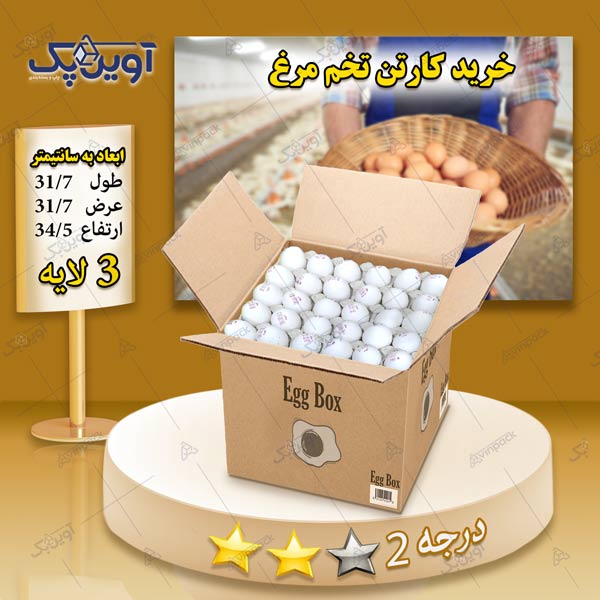 کارتن تخم مرغ 3 لایه قهوه ای درجه 2 درب باز کارتن تخم مرغ 3 لایه قهوه ای درجه 2 درب باز