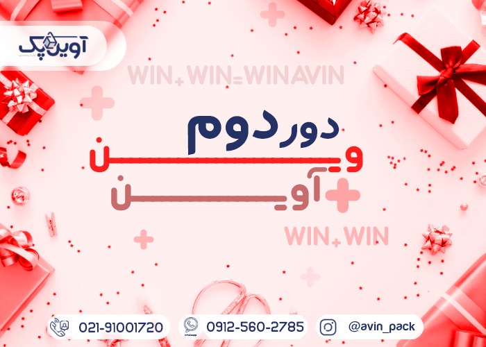 وین آوین 2