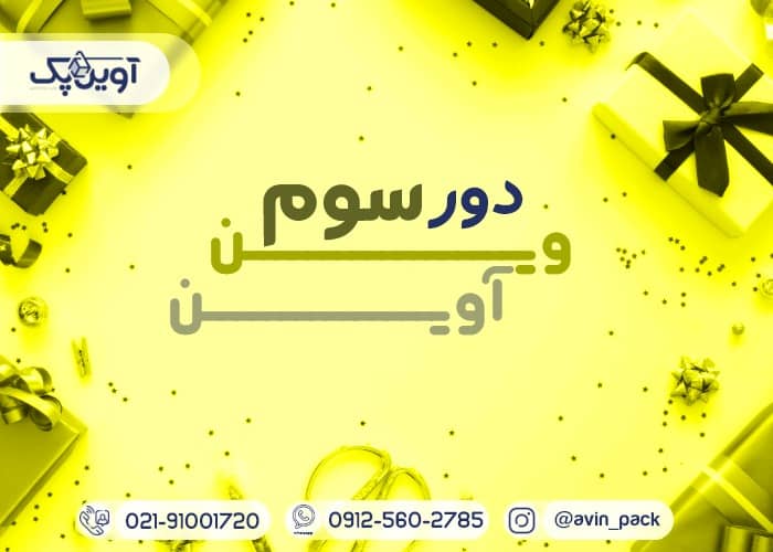 وین آوین 3