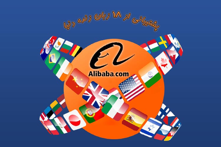 پشتیبانی فروشگاه علی بابای چین از 18 زبان زنده دنیا