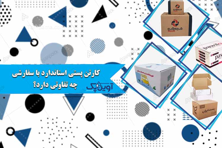 کارتن پستی استاندارد