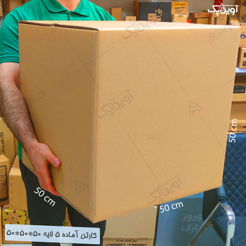 کارتن آماده 5 لایه سایز 50*50*50 کارتن آماده 5 لایه سایز 50*50*50